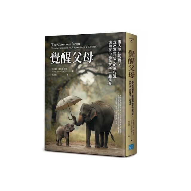 覺醒父母【歐普拉、達賴喇嘛盛讚的新世代教養指南 暢銷新版】：進入覺知教養 走出掌控孩子的單行道 讓內在