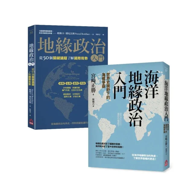 【地緣政治一讀就懂套書】（二冊）：《地緣政治入門》+《海洋地緣政治入門》