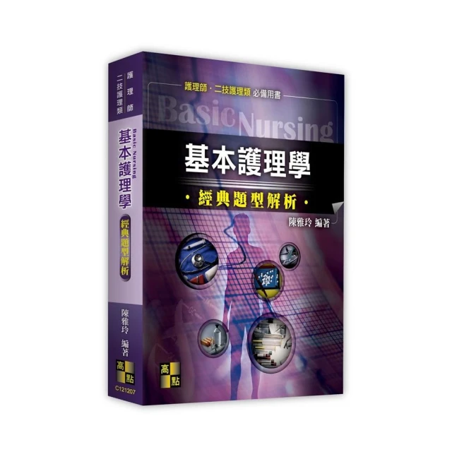 產科護理學歷屆試題詳解（113〜106年）好評推薦