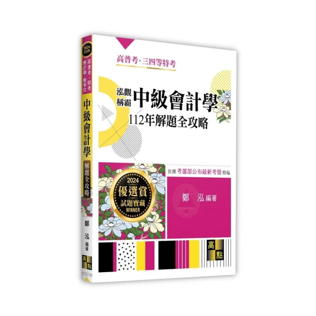 泓觀稱霸中級會計學112年解題全攻略