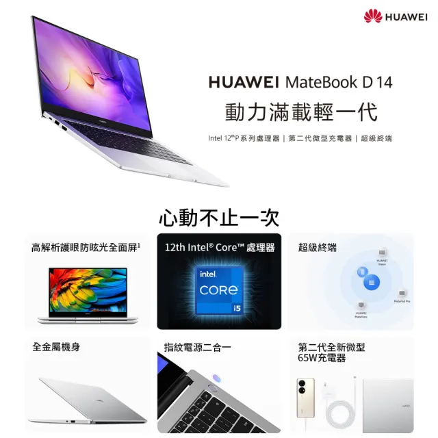 【HUAWEI 華為】14吋i5超輕薄筆電(MateBook D14/i5-1240P/16G/512G SSD/Win11)