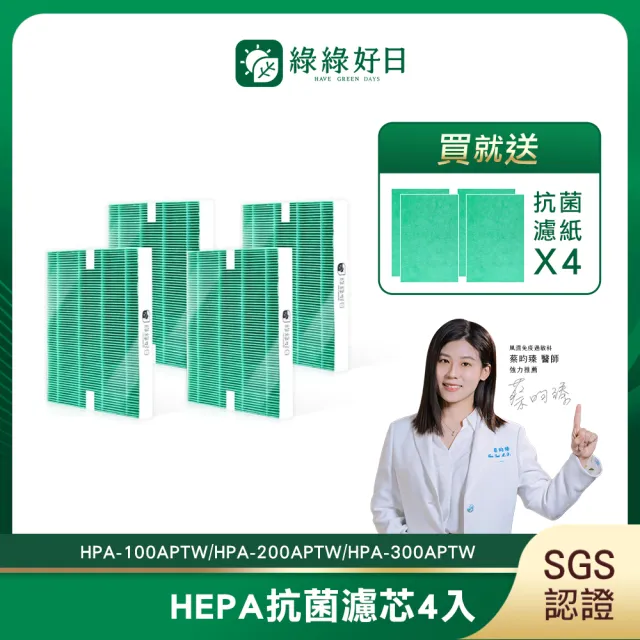 【綠綠好日】適用 Honeywell HPA-100APTW/HPA-200APTW/HPA-300APTW(HEPA抗菌濾芯4入附抗菌濾棉)