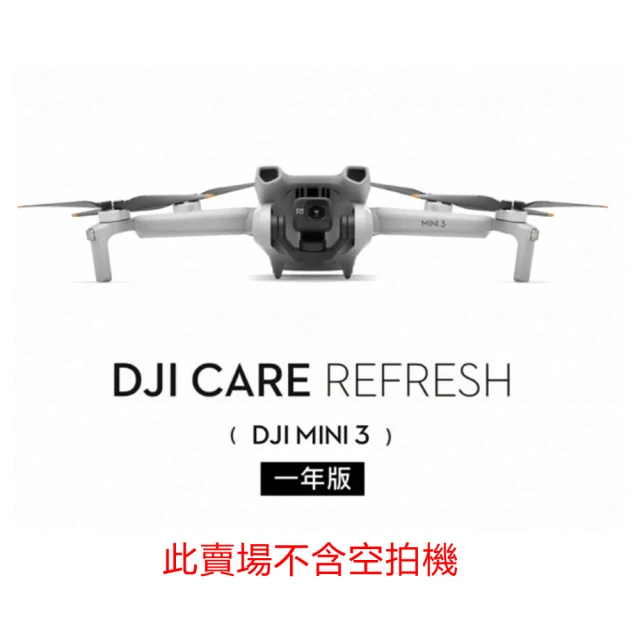 DJI Care Refresh 隨心換 MINI 3 適用 1年版保險(公司貨)