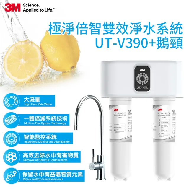 【3M】極淨倍智雙效淨水系統 UT-V390