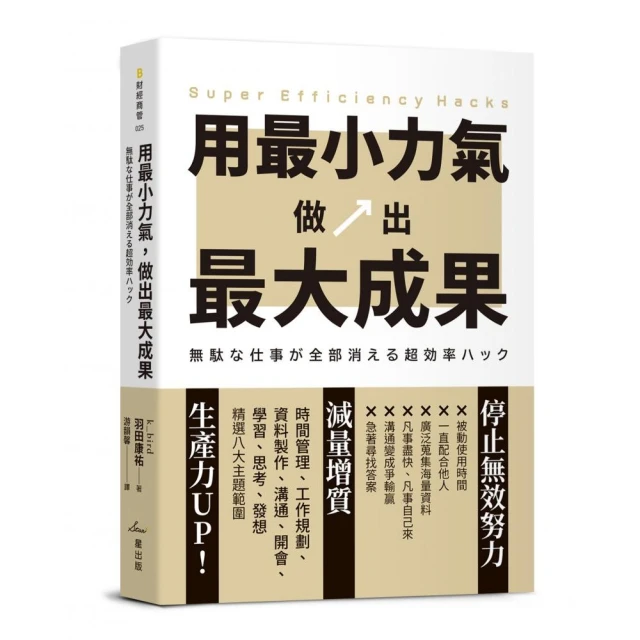 用最小力氣，做出最大成果：減量增質，啟動高效工作思維