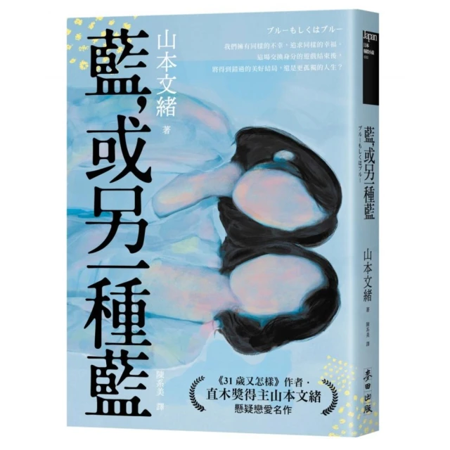 藍，或另一種藍（日本當代兩性關係剖析能手．直木獎得主山本文緒懸疑戀愛名作）