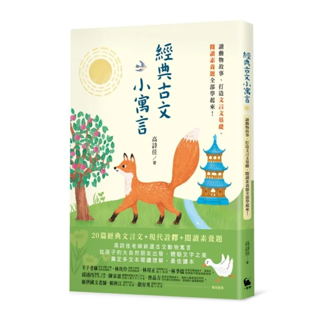 經典古文小寓言：讀動物故事、打造文言文基礎、閱讀素養題全部學起來！（高詩佳老師作品）