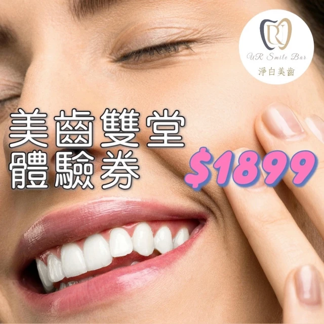 UR SMILE BAR 實體美牙店美齒雙堂體驗券(歐享券)