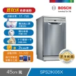 【BOSCH博世】9人份獨立式洗碗機(SPS2IKI06X)