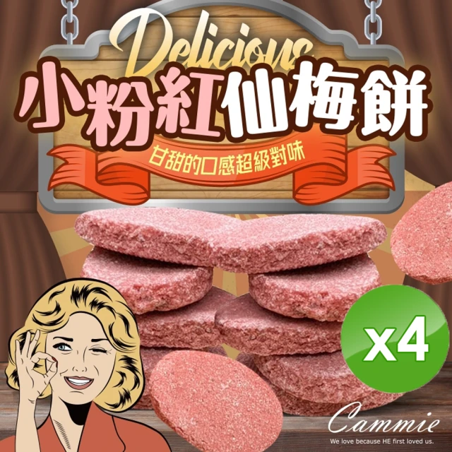 cammie 古早味仙梅餅x4包(100g/包)
