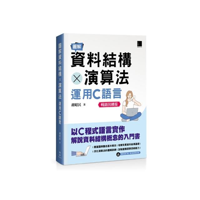 圖解資料結構 × 演算法：運用C語言（暢銷回饋版）