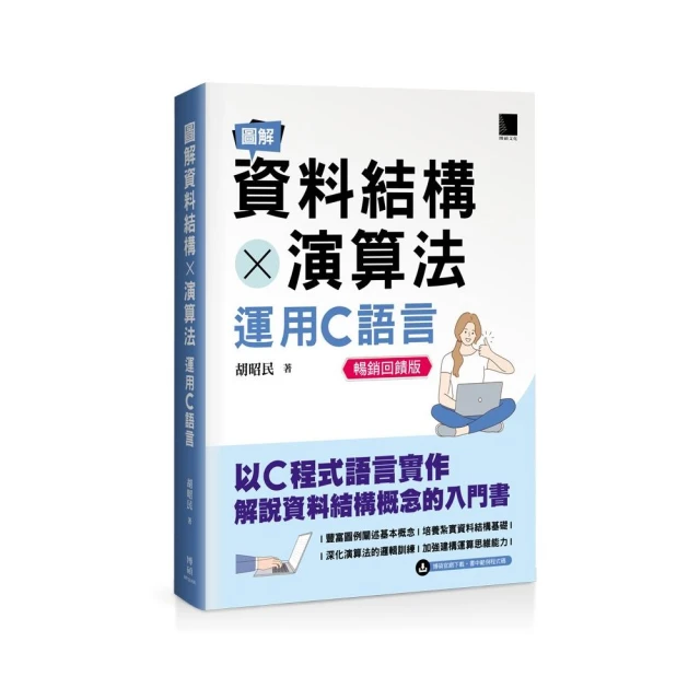 圖解資料結構 × 演算法：運用C語言（暢銷回饋版）