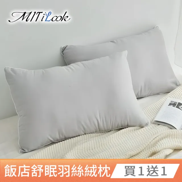 【MIT iLook】買1送1 舒眠羽絲絨枕頭(淺灰)