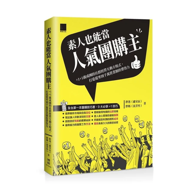 素人也能當人氣團購主！+1+1就成團的社群經營互動方程式，打造從零到千萬營業額的帶貨力