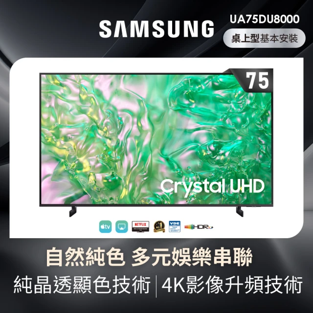 【SAMSUNG 三星】75型4K HDR智慧連網 液晶顯示器(UA75DU8000XXZW)