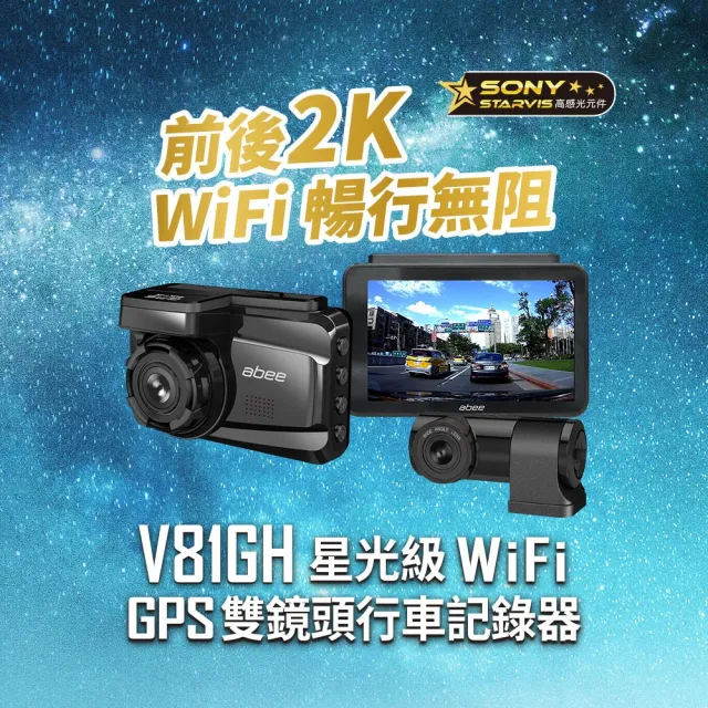 【Abee 快譯通】DVR V81GH+H600前後2K星光SONY+GPS測速 多鏡頭行車記錄器_送安裝(車麗屋)