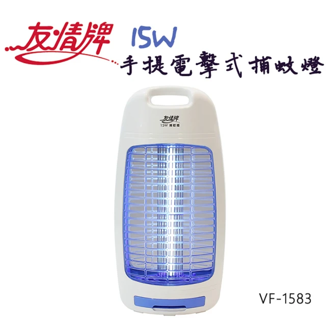 友情牌 15W電擊式捕蚊燈(VF-1583超值兩入組)優惠推