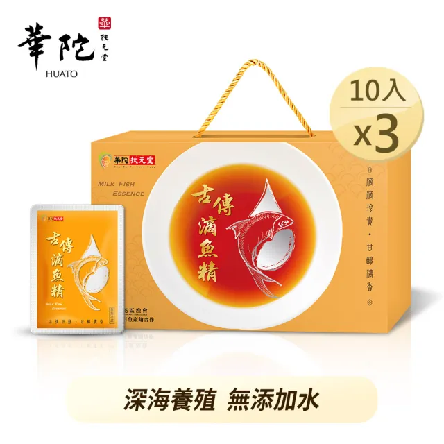 【華陀扶元堂】古傳滴魚精10包3盒組(10包/盒-膠原蛋白/Omega-3/彌陀漁會)