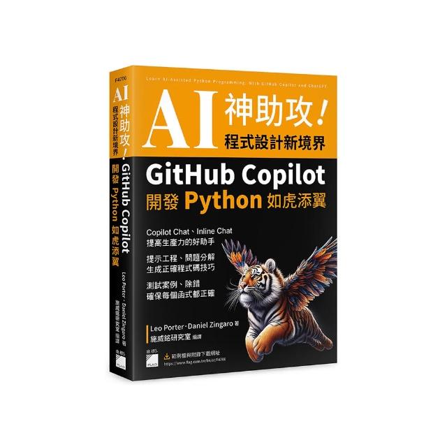 AI 神助攻！程式設計新境界 – GitHub Copilot 開發 Python 如虎添翼