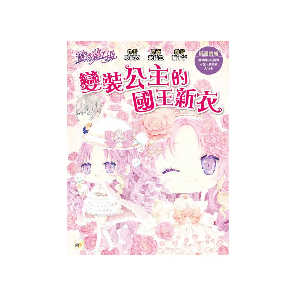 【童話夢工場】變裝公主的國王新衣 （隨書附贈：人物貼紙、變裝魔法成語簿、人物卡）