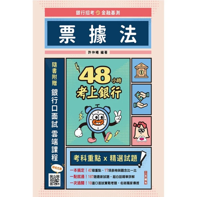 48小時考上銀行-票據法（經典試題引領重點，買書就送銀行口面試雲端課程）