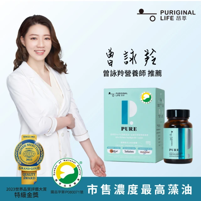 Puriginal Life 昂萃 晶萃65%rTG頂級藻油+金盞花萃取物葉黃素(藻油;葉黃素;DHA;蝦紅素;玉米黃素)