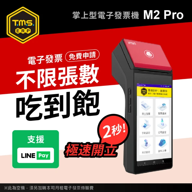 TMS ERP imin M2 Pro 手持掌上型電子發票機