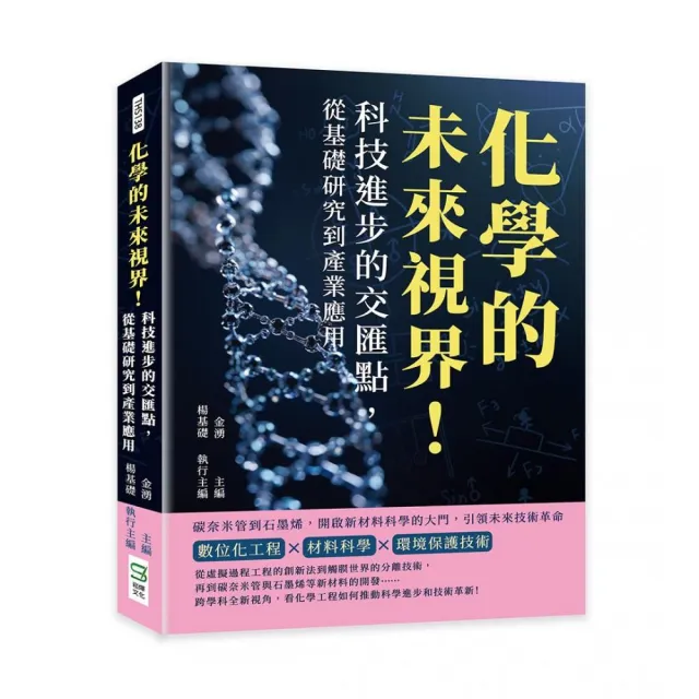 化學的未來視界！科技進步的交匯點，從基礎研究到產業應用