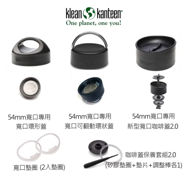 【Klean Kanteen】寬口水瓶專用瓶蓋(54mm寬口專用)