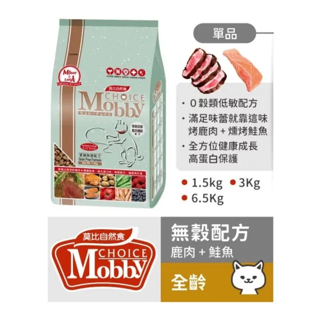 【Mobby 莫比】無穀配方貓糧 1.5kg 鹿肉鮭魚/鵪鶉鴨肉/鱒魚鮭魚(全齡貓 無穀貓飼料)