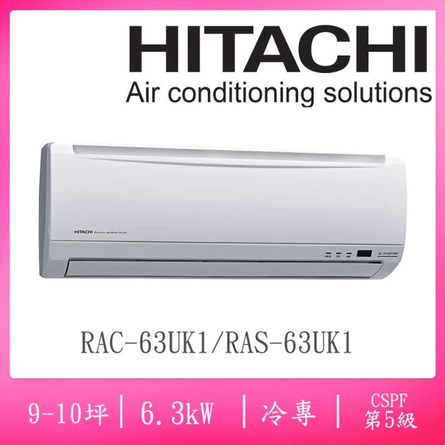 【HITACHI 日立】9-10坪五級定頻冷專一對一分離式冷氣(RAC-63UK1/RAS-63UK1)