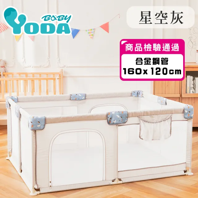 【YODA】遊戲圍欄160x120/遊戲池/球池/寶寶圍欄/遊戲城堡/遊戲帳篷/孩童休息床/遊憩室(星空灰160x120cm)