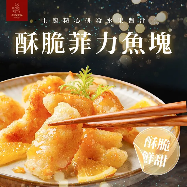 【紅杉食品】酥脆菲力魚塊贈送醬汁5包入 215G/包(非即食 快速料理包 炸魚塊)