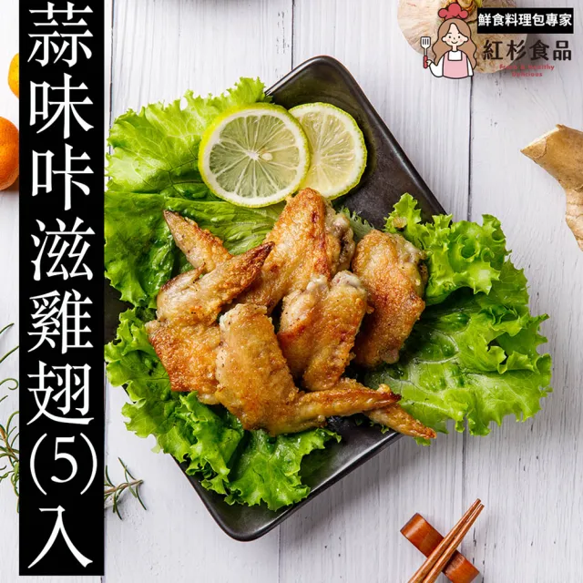 【紅杉食品】蒜味卡滋雞翅5包入 200G/包(非即食 快速料理包 雞翅)