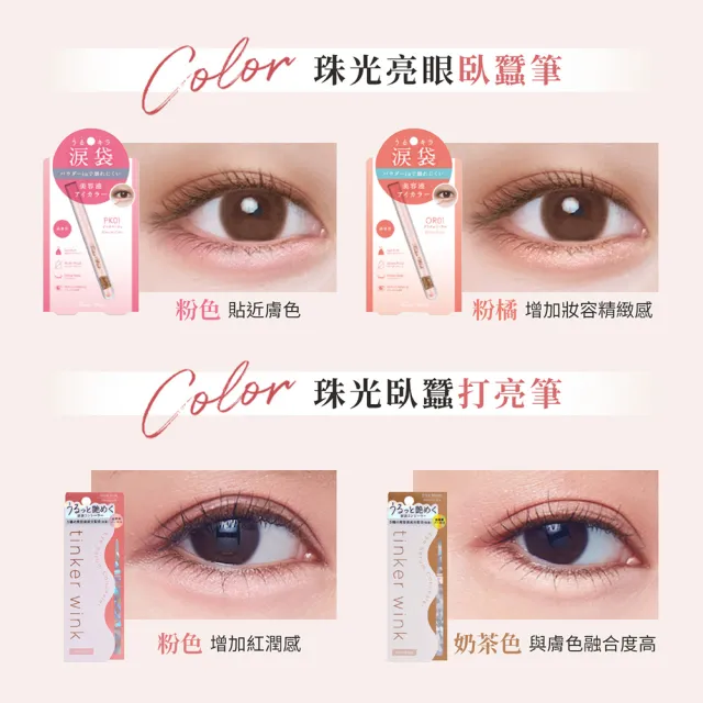 【MEISHOKU 明色】Tinker Wink 珠光亮眼臥蠶筆(打亮臥蠶筆 防水 防汗)