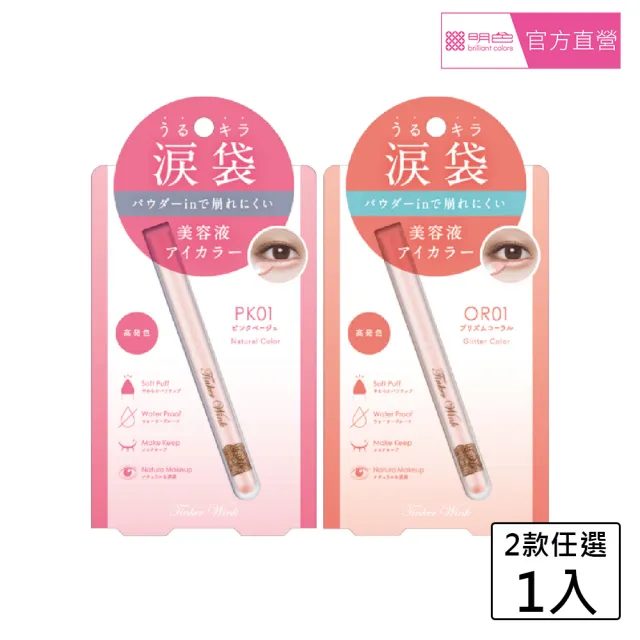 【MEISHOKU 明色】Tinker Wink 珠光亮眼臥蠶筆(打亮臥蠶筆 防水 防汗)
