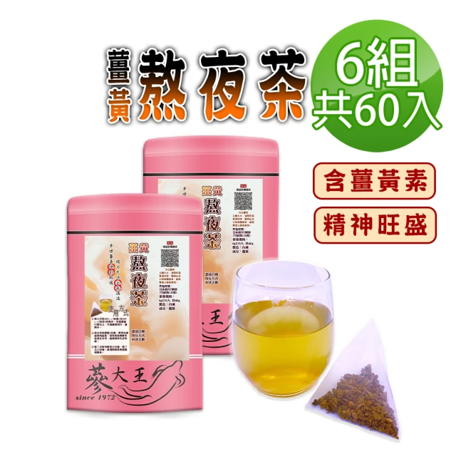 蔘大王 薑黃熬夜茶包X3組（6gX10入/組）(養生無咖啡因