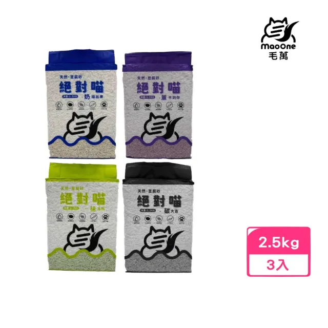 【Mao One毛萬】絕對喵豆腐砂 2.5KG （天然·豆腐砂）*3包組(貓砂)