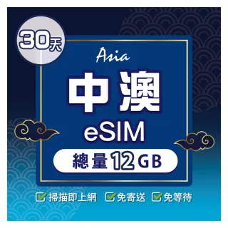 【環亞電訊】eSIM中國、澳門30天總量12GB(24H自動發貨 大陸網卡 澳門網卡 中國聯通 CTM 免翻牆 eSIM)