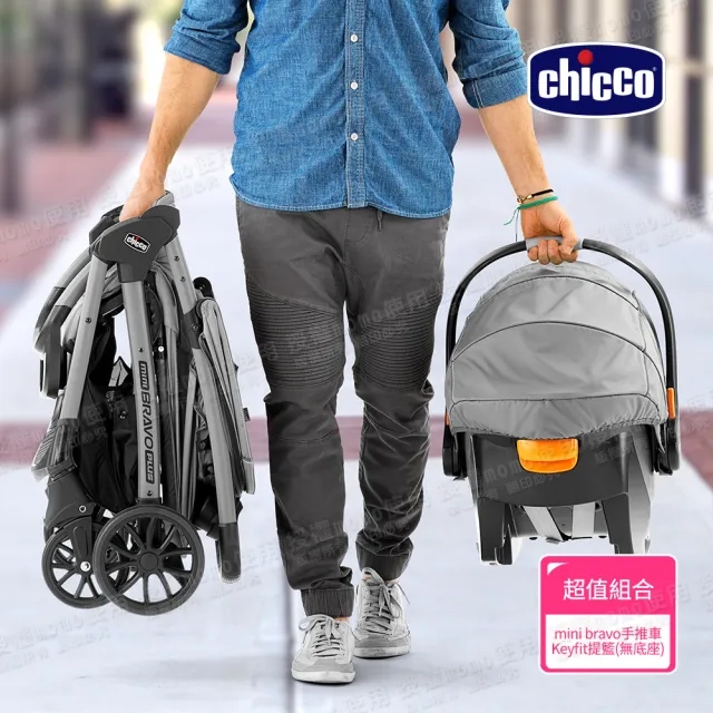 【Chicco】Mini Bravo輕量秒收車+KeyFit 手提汽座無底座版本(嬰兒手推車)