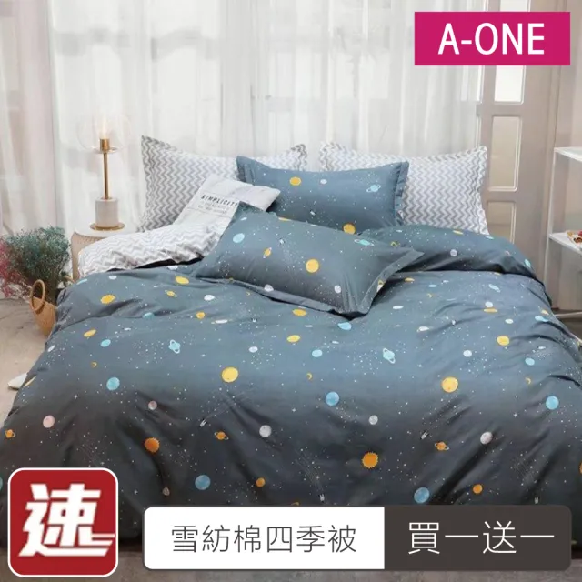【A-ONE】速達 買一送一 台灣製 可水洗四季被 吸濕透氣(5 x 6尺 多款任選)