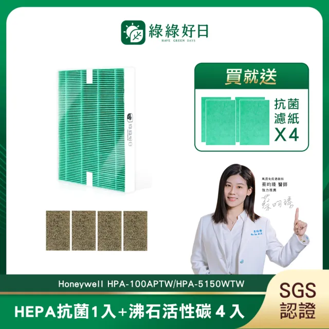 【綠綠好日】適用 Honeywell HPA-100APTW/HPA-5150WTW(HEPA抗菌濾芯1入 沸石活性碳濾網4入附抗菌濾棉)