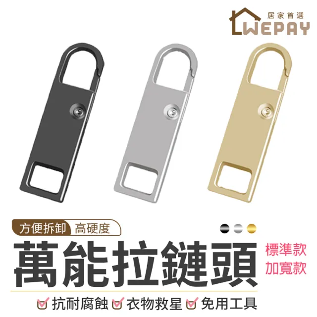 【wepay】萬能拉鍊頭-標準款(拉鏈頭 拉鍊扣 可拆卸拉鍊頭 金屬拉鍊頭)