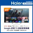 【Haier 海爾】65型 4K QLED DLG 120Hz GoogleTV 智慧聯網顯示器(LE65S8UX2)