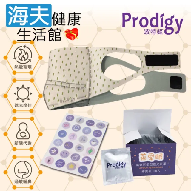 【海夫健康生活館】Prodigy波特鉅 4合1石墨烯 蒸氣舒眠 眼鼻罩組 活力點點(加發熱包30入組)