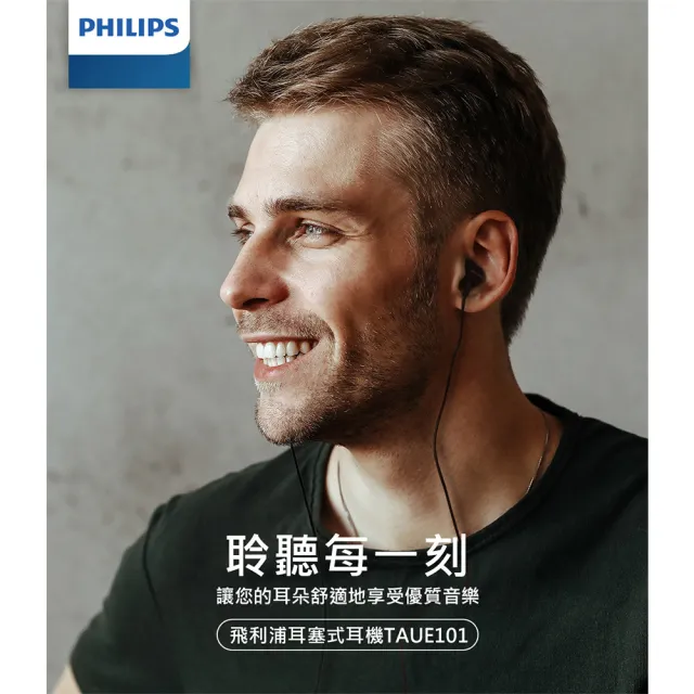 【Philips 飛利浦】TAUE101BK/00 入耳式有線耳機(舒適貼合/高品質音效)