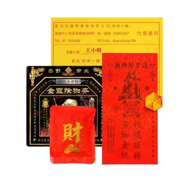 【財神小舖】夯枷除罪金紙 冤親債主 消災解厄 累計功德 獨家代燒(小份 還債 斬小人 去霉運)