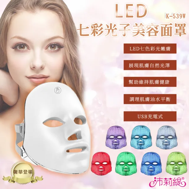 【PANATEC 沛莉緹】七彩LED光子美容面罩 K-539W(子面罩 電子面膜 導入儀 LED光波)