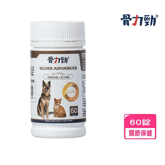 【骨力勁】SILVER ADVANCED（骨關節保健+肌力保健）60錠/瓶(犬貓適用)