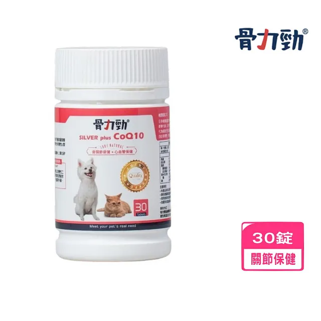 【骨力勁】SILVER plus CoQ10（骨關節保健+心血管保健）30錠/瓶(犬貓適用)